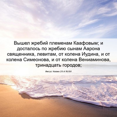 Picture 06 - Иисус Навин 21:4 RUSV - Вышел жребий племенам - Bible Verse Picture
