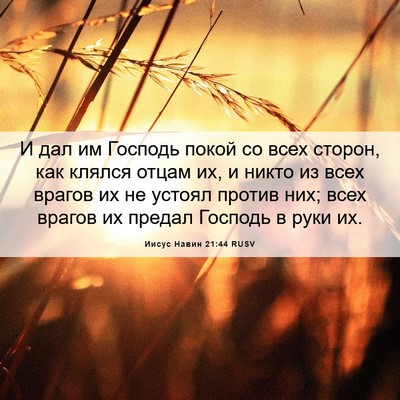 Picture 06 - Иисус Навин 21:44 RUSV - И дал им Господь покой со - Bible Verse Picture