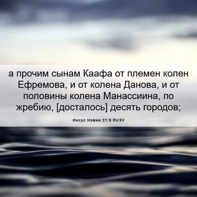 Picture 06 - Иисус Навин 21:5 RUSV - а прочим сынам Каафа от - Bible Verse Picture