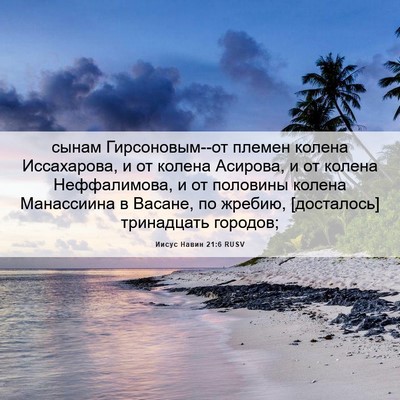 Picture 06 - Иисус Навин 21:6 RUSV - сынам Гирсоновым--от - Bible Verse Picture