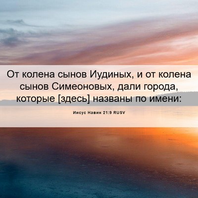 Picture 06 - Иисус Навин 21:9 RUSV - От колена сынов Иудиных, и - Bible Verse Picture
