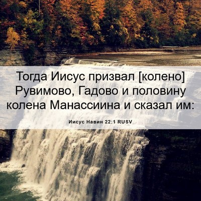 Picture 06 - Иисус Навин 22:1 RUSV - Тогда Иисус призвал - Bible Verse Picture