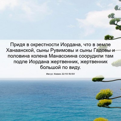 Picture 06 - Иисус Навин 22:10 RUSV - Придя в окрестности - Bible Verse Picture