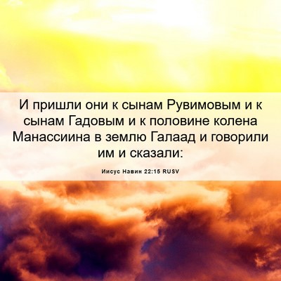 Picture 06 - Иисус Навин 22:15 RUSV - И пришли они к сынам - Bible Verse Picture