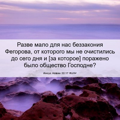 Picture 06 - Иисус Навин 22:17 RUSV - Разве мало для нас - Bible Verse Picture