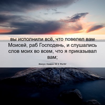 Picture 06 - Иисус Навин 22:2 RUSV - вы исполнили всё, что - Bible Verse Picture