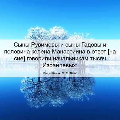 Picture 06 - Иисус Навин 22:21 RUSV - Сыны Рувимовы и сыны - Bible Verse Picture