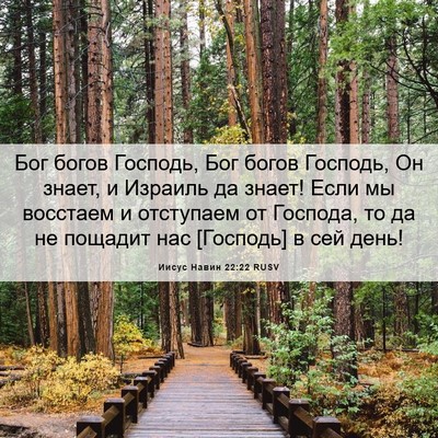 Picture 06 - Иисус Навин 22:22 RUSV - Бог богов Господь, Бог - Bible Verse Picture