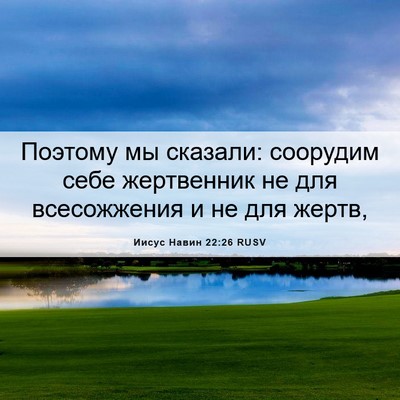 Picture 06 - Иисус Навин 22:26 RUSV - Поэтому мы сказали: - Bible Verse Picture