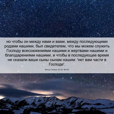 Picture 06 - Иисус Навин 22:27 RUSV - но чтобы он между нами и - Bible Verse Picture