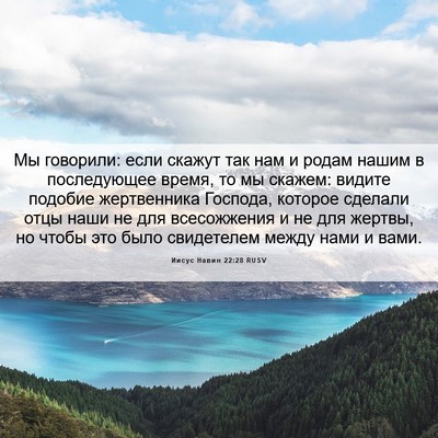 Picture 06 - Иисус Навин 22:28 RUSV - Мы говорили: если скажут - Bible Verse Picture