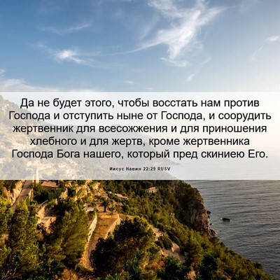 Picture 06 - Иисус Навин 22:29 RUSV - Да не будет этого, чтобы - Bible Verse Picture