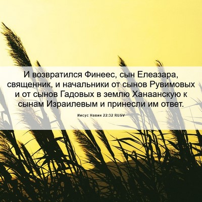 Picture 06 - Иисус Навин 22:32 RUSV - И возвратился Финеес, сын - Bible Verse Picture