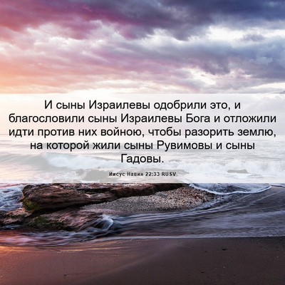 Picture 06 - Иисус Навин 22:33 RUSV - И сыны Израилевы одобрили - Bible Verse Picture