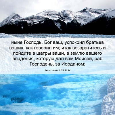Picture 06 - Иисус Навин 22:4 RUSV - ныне Господь, Бог ваш, - Bible Verse Picture