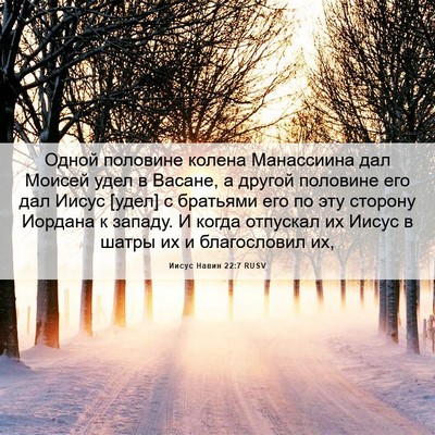 Picture 06 - Иисус Навин 22:7 RUSV - Одной половине колена - Bible Verse Picture