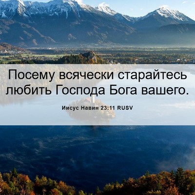 Picture 06 - Иисус Навин 23:11 RUSV - Посему всячески - Bible Verse Picture