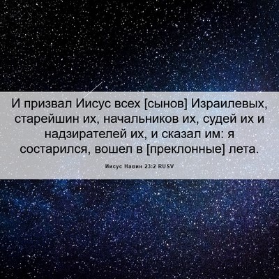 Picture 06 - Иисус Навин 23:2 RUSV - И призвал Иисус всех - Bible Verse Picture