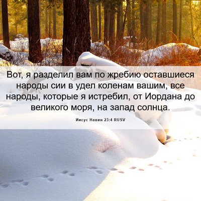 Picture 06 - Иисус Навин 23:4 RUSV - Вот, я разделил вам по - Bible Verse Picture