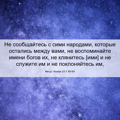 Picture 06 - Иисус Навин 23:7 RUSV - Не сообщайтесь с сими - Bible Verse Picture