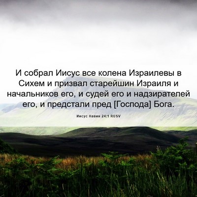 Picture 06 - Иисус Навин 24:1 RUSV - И собрал Иисус все колена - Bible Verse Picture