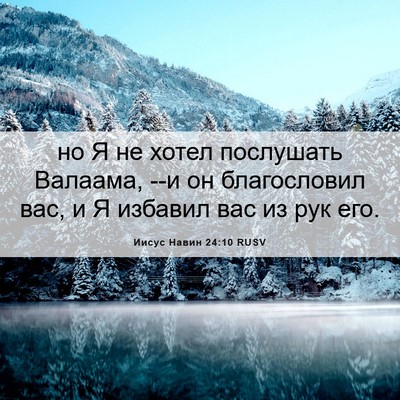 Picture 06 - Иисус Навин 24:10 RUSV - но Я не хотел послушать - Bible Verse Picture