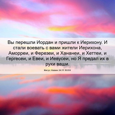 Picture 06 - Иисус Навин 24:11 RUSV - Вы перешли Иордан и пришли - Bible Verse Picture