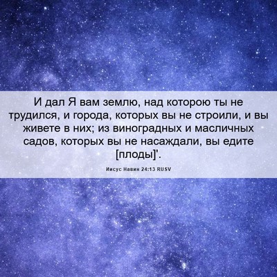 Picture 06 - Иисус Навин 24:13 RUSV - И дал Я вам землю, над - Bible Verse Picture
