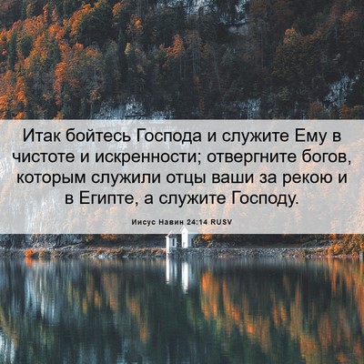 Picture 06 - Иисус Навин 24:14 RUSV - Итак бойтесь Господа и - Bible Verse Picture