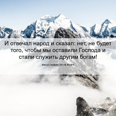 Picture 06 - Иисус Навин 24:16 RUSV - И отвечал народ и сказал: - Bible Verse Picture