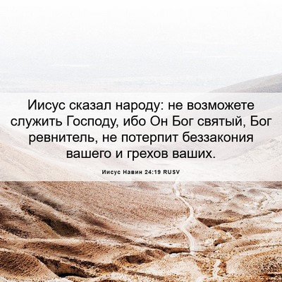 Picture 06 - Иисус Навин 24:19 RUSV - Иисус сказал народу: не - Bible Verse Picture