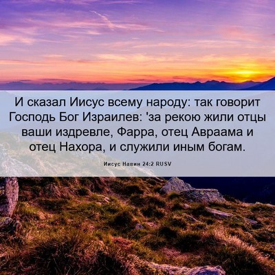 Picture 06 - Иисус Навин 24:2 RUSV - И сказал Иисус всему - Bible Verse Picture