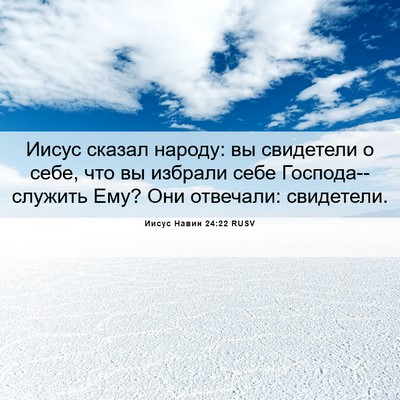 Picture 06 - Иисус Навин 24:22 RUSV - Иисус сказал народу: вы - Bible Verse Picture