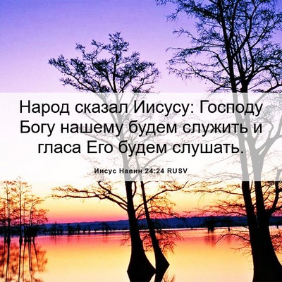 Picture 06 - Иисус Навин 24:24 RUSV - Народ сказал Иисусу: - Bible Verse Picture