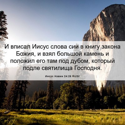 Picture 06 - Иисус Навин 24:26 RUSV - И вписал Иисус слова сии в - Bible Verse Picture