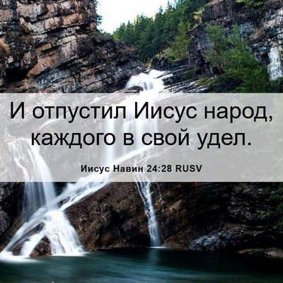 Picture 06 - Иисус Навин 24:28 RUSV - И отпустил Иисус народ, - Bible Verse Picture