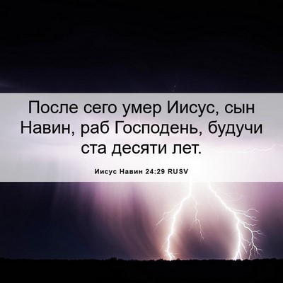 Picture 06 - Иисус Навин 24:29 RUSV - После сего умер Иисус, сын - Bible Verse Picture