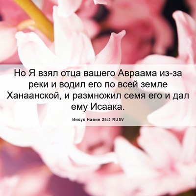 Picture 06 - Иисус Навин 24:3 RUSV - Но Я взял отца вашего - Bible Verse Picture