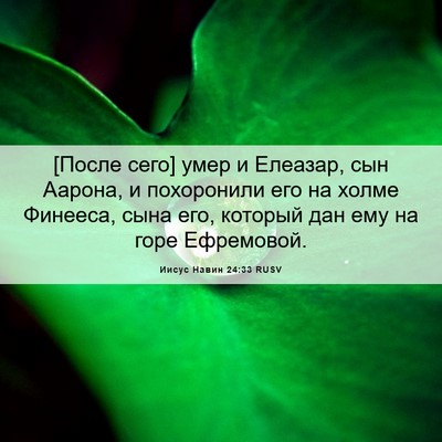 Picture 06 - Иисус Навин 24:33 RUSV - [После сего] умер и Елеазар, - Bible Verse Picture