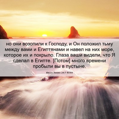 Picture 06 - Иисус Навин 24:7 RUSV - но они возопили к Господу, - Bible Verse Picture