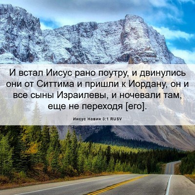 Picture 06 - Иисус Навин 3:1 RUSV - И встал Иисус рано поутру, - Bible Verse Picture