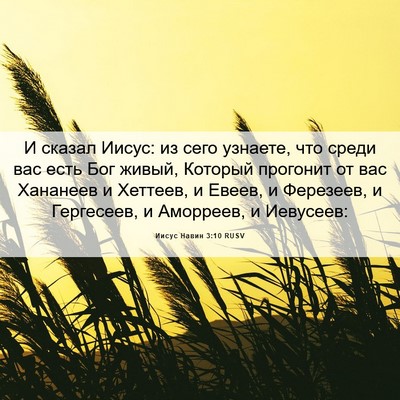 Picture 06 - Иисус Навин 3:10 RUSV - И сказал Иисус: из сего - Bible Verse Picture