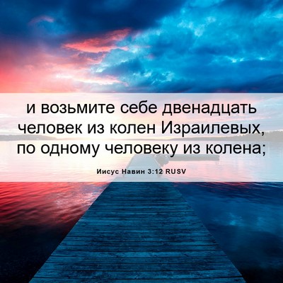 Picture 06 - Иисус Навин 3:12 RUSV - и возьмите себе двенадцать - Bible Verse Picture