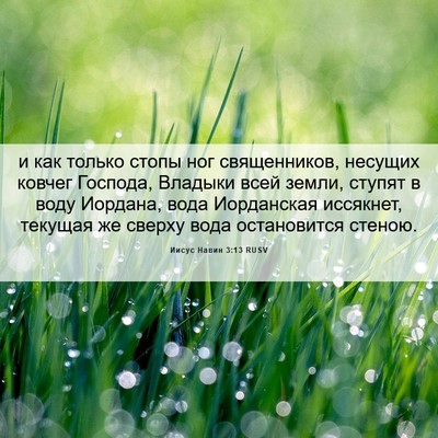 Picture 06 - Иисус Навин 3:13 RUSV - и как только стопы ног - Bible Verse Picture