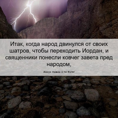 Picture 06 - Иисус Навин 3:14 RUSV - Итак, когда народ двинулся - Bible Verse Picture