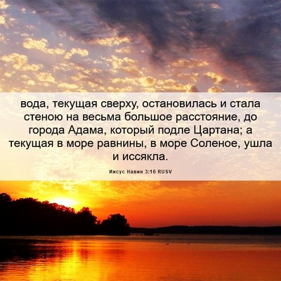 Picture 06 - Иисус Навин 3:16 RUSV - вода, текущая сверху, - Bible Verse Picture