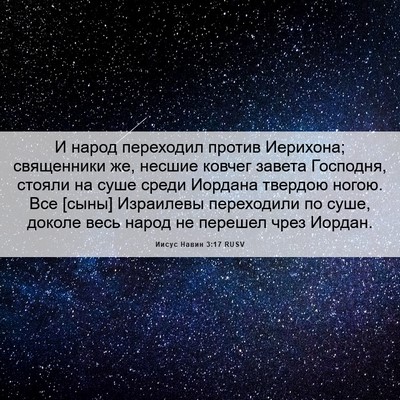 Picture 06 - Иисус Навин 3:17 RUSV - И народ переходил против - Bible Verse Picture