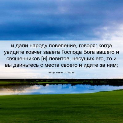 Picture 06 - Иисус Навин 3:3 RUSV - и дали народу повеление, - Bible Verse Picture