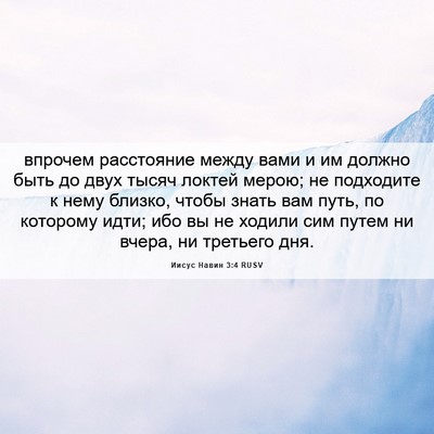 Picture 06 - Иисус Навин 3:4 RUSV - впрочем расстояние между - Bible Verse Picture