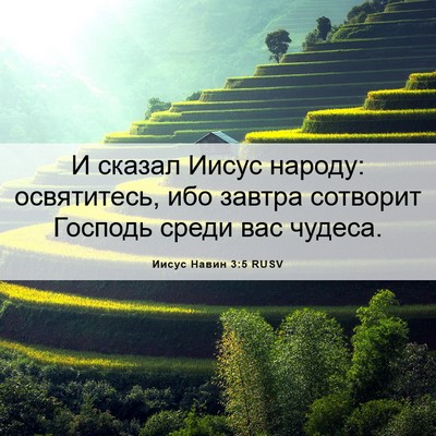 Picture 06 - Иисус Навин 3:5 RUSV - И сказал Иисус народу: - Bible Verse Picture